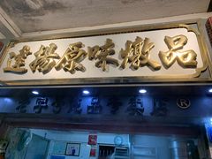 -達揚原味燉品(文明路店)
