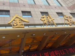 -沈阳金科大厦酒店(三好街盛京医院店)