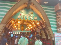 -杭州开元森泊度假乐园