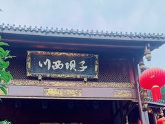-川西坝子火锅(金沙1.0直营店)