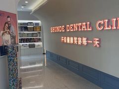 -顺德口腔医院(幸福东区店)