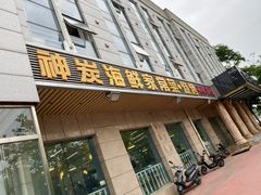 门面-雅逸居海鲜小厨