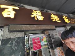 -百福麵家(新馬路店)