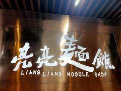 -亮亮面馆(经六路店)