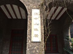 -上海孙中山故居纪念馆