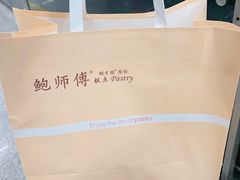 -鲍师傅糕点(江苏路店)
