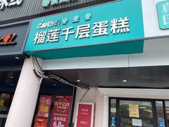 -7cake榴莲千层蛋糕(松江店)