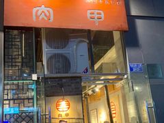 门面-肉甲韩国木炭烤肉(新壹街1店)