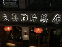 门面-夫妻肺片·中华老字号·正宗川菜(春熙路店)