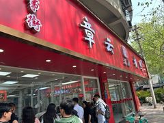 -章云板鸭(总店)