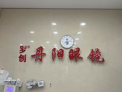 -罗创丹阳眼镜(童卫路店)