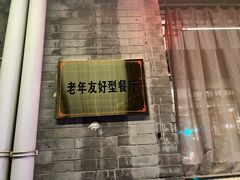 -新侨小馆(东直门北小街店)