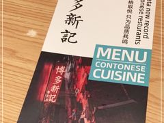 -博多新记·粤菜(复兴店)