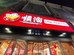 -顺溜·手工刀削面·黑金店(铜锣湾店)