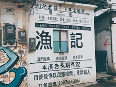 -渔记茶餐厅(渔村店)