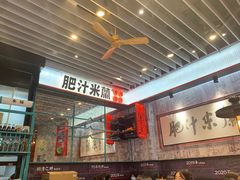 -肥汁米蘭香港米线(长宁来福士店)