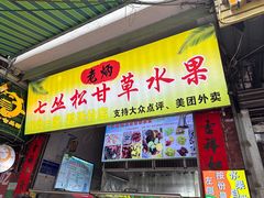 -老炳·七丛松甘草水果