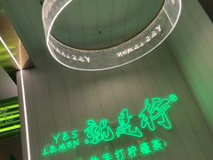 -Yes Lemon就是柠·手打柠檬茶(苏州中心一店)