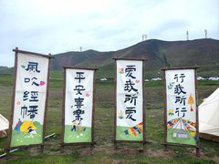 -日月山景区