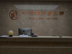 -北京市中润律师事务所
