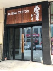 -鳌首刺青纹身 穿孔饰品店
