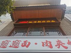 -元志初腊汁肉夹馍(钟楼粉巷店)
