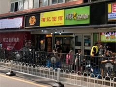 -项记面馆(明瓦廊店)