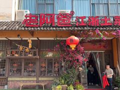 -老阿爸鲜鱼土菜(昆山花桥店)