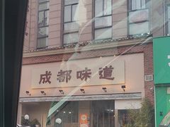 -成都味道(望江西路店)