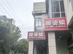 -酸婆娘重庆菜(紫竹路店)