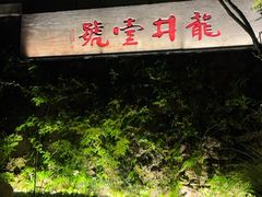 -龙井壹号·茶缘山景宴(龙井村店)