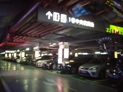 -皇庭广场-地下停车场