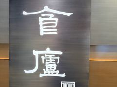 -食廬(浦东嘉里城店)