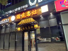 门面-涌觅名灶·本地海鲜宁波菜(财富广场店)
