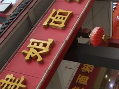 门面-肆姐面粉馆(坡子街店)