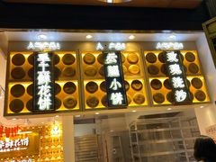 门面-嘉华鲜花饼·现烤(昆明老街店)
