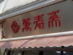 门面-万寿斋(山阴路店)