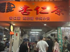 -杨记杏仁茶(椰园店)