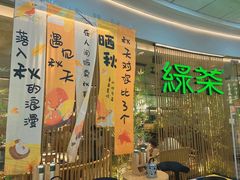 -绿茶餐厅(淮安区万达广场店)