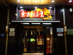 -东方饺子王(奋斗副食店)