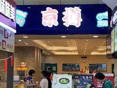 门面-京樽回転寿司(奥林匹克店)