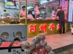 -阿娟牛肉丸·手打牛肉丸·现做现卖