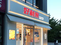 门面-好利来(阜成门店)