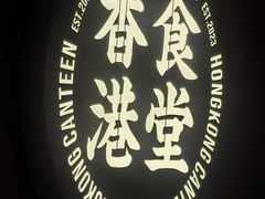 -留半山·香港食堂(啦啦宝都店)