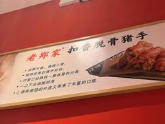 -老郑家东北春饼(龙悦居店)