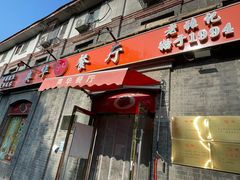-奥华餐厅·老张记(台基厂店)