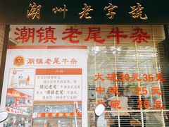 -潮镇老尾牛杂(环城西路店)