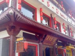 门面-天下第一面(大雁塔北广场店)
