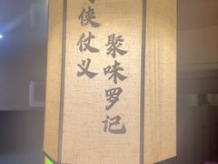 -聚味罗记大排檔·鲜鱼杂·甲鱼煲•龙虾馆(科学馆店)