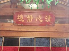 门面-那家小馆•北京菜•烤鸭(香山店)
